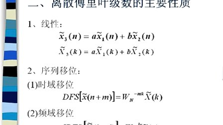 中国石油大学数字信号处理  第三章第三节 离散傅里叶级数
