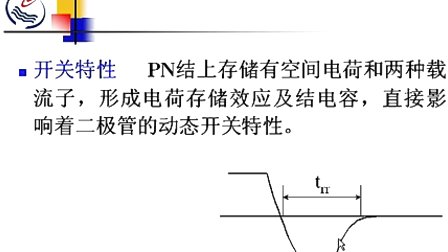 石油大学电力电子技术 第一章第二节 不可控器件——电力二极管