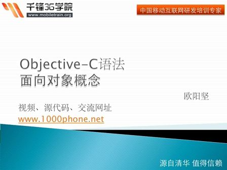 千锋3G学院-OC语言-2.1-面向对象概念