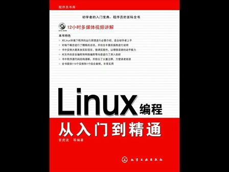 源智linux编程从入门到精通第13讲  进程