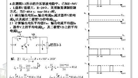 哈工大电力电子第16讲（习题课）