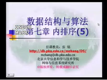 绝对经典之北大张铭老师 数据结构与算法 第7章 内排序5
