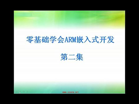 零基础学会嵌入式ARM开发之2.1_开发环境搭建与测试