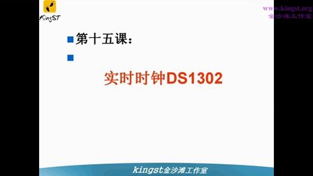 金沙滩宋老师手把手教你学51单片机-15-实时时钟DS1302