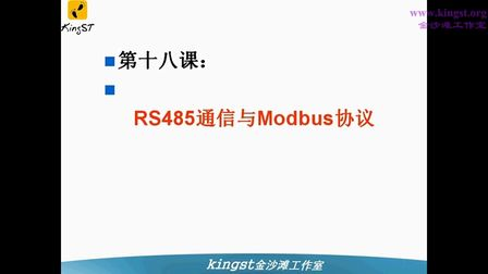 金沙滩宋老师手把手教你学51单片机-18-RS485通信与Modbus协议