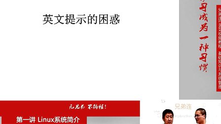 兄弟连Linux视频教程1.4 Linux系统简介-Linux学习方法