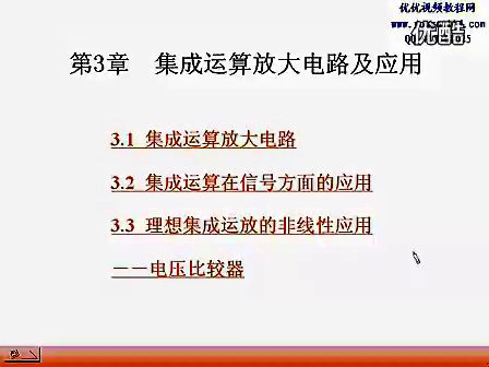 上海交大电子技术基础 陈秀真 16讲