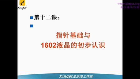 金沙滩宋老师手把手教你学51单片机-12-指针基础与1602液晶的初步认识