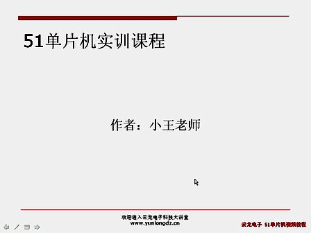 云龙电子51单片机视频教程002-预备知识：点亮一个发光二极管