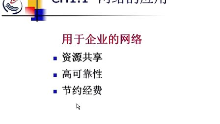 石油大学计算机网络与通信 第一章第一节 网络的应用