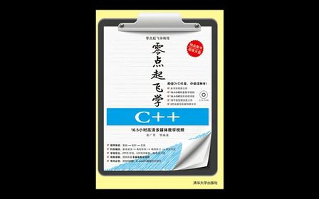 零点起飞学C++ 05