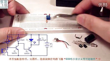 电路飞翔电子设计从零开始 13话筒与声控