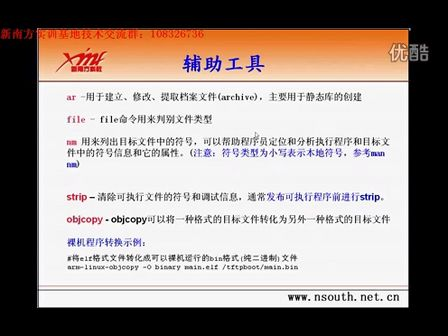 新南方3G之嵌入式Linux开发环境第四天03_bin工具与gdb