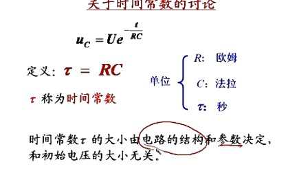 石油大学电工电子学第三章第三讲 RC电路的暂态响应