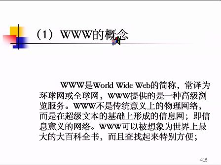 计算机网络基础12-信息技术及应用远程培训