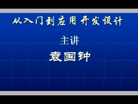 国钟1-1单片机简介及学习重点