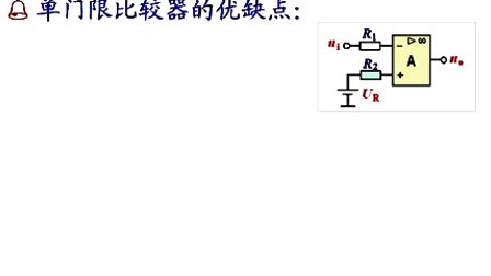 石油大学电工电子学第五章第六讲 集成运算放大器的非线性应用