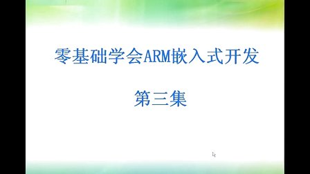 零基础学会嵌入式ARM开发之3_深入掌握GPIO应用