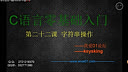 我爱01论坛C语言零基础入门第二十二课-字符串操作