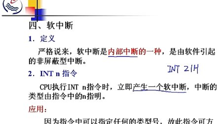石油大学汇编语言第十三章第一节 中断及中断处理程序基本概念