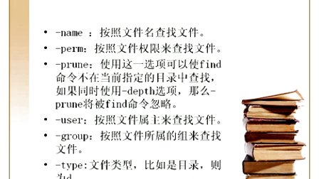 汇智动力Linux基础知识-Linux文件查找命令