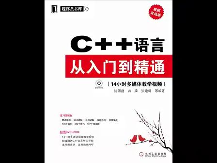 C++语言从入门到精通