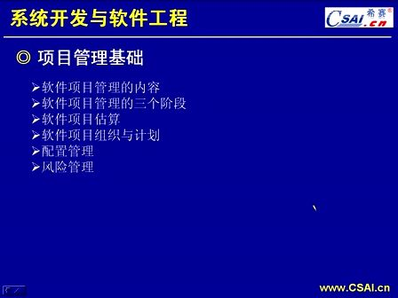 软件设计师项目管理基础1