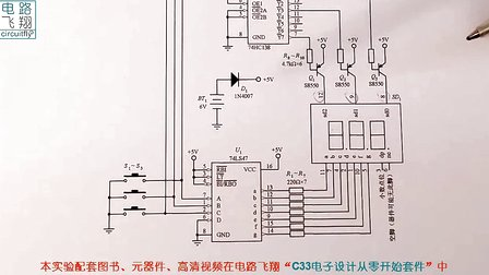 电路飞翔电子设计从零开始 69 3-8译码器与扫描七段数码管