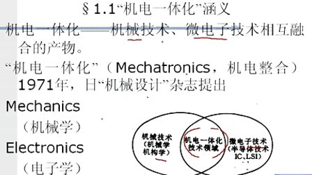 机电系统设计第一章第一节 “机电一体化”涵义