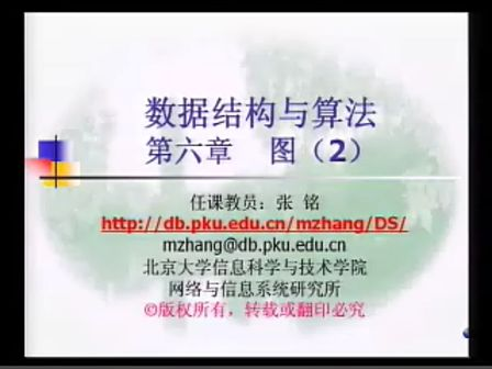 绝对经典之北大张铭老师 数据结构与算法 第6章 图2