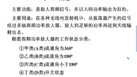 石油大学高频电子线路 第六章第一节 高频功率放大器概述