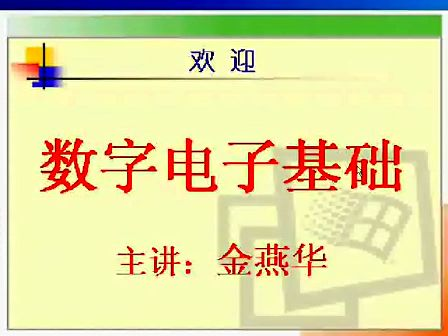 电子科技大学数字电子技术基础03 概述——数制和编码