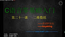 我爱01论坛C语言零基础入门第二十一课-二维数组