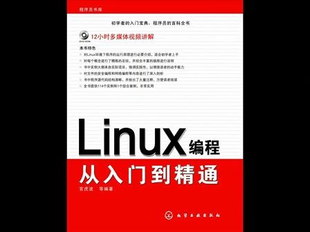 源智linux编程从入门到精通第18讲