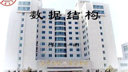 吉林大学数据结构前六章复习第一节