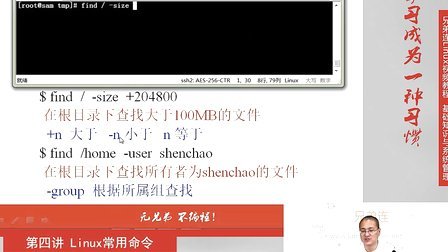 兄弟连Linux视频教程4.3.1 Linux常用命令-文件搜索命令find