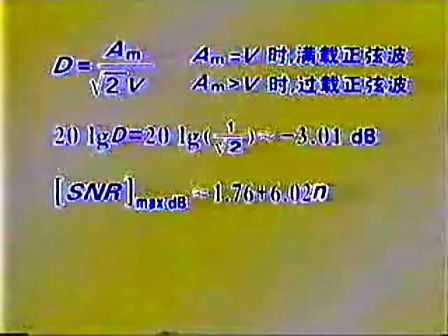 通信原理与系统（北京信息工程学院）12—量化的信躁比