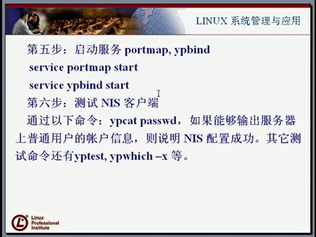 Linux大讲堂：大话Linux32—NIS与DHCP简单介绍