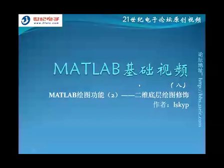 MATLAB基础视频教程8——MATLAB绘图功能(2)