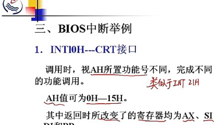 石油大学汇编语言第十三章第二节 BIOS中断服务