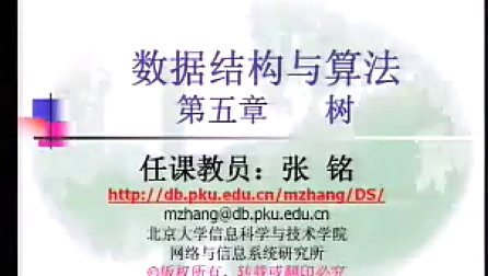 绝对经典之北大张铭老师 数据结构与算法 第5章 树2