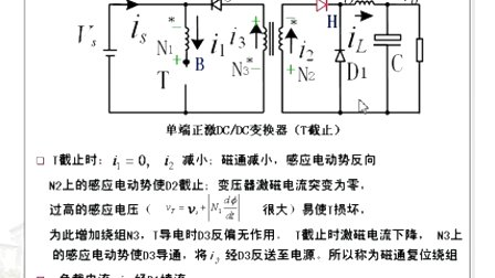 哈工大电力电子第14讲（单端正激）