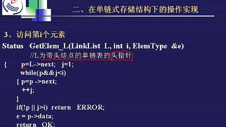 石油大学数据结构第三节 线性表的链式存储表示及实现（一）