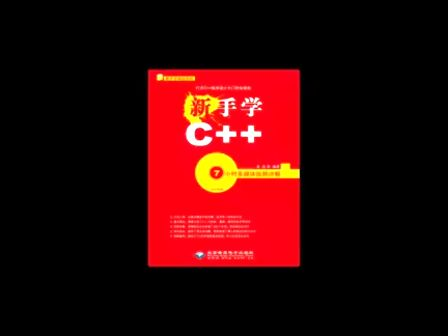 新手学C++02、C++概述