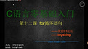 我爱01论坛C语言零基础入门第十二课-for循环语句