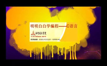明明白白学C语言