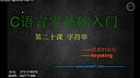 我爱01论坛C语言零基础入门第二十课-字符串