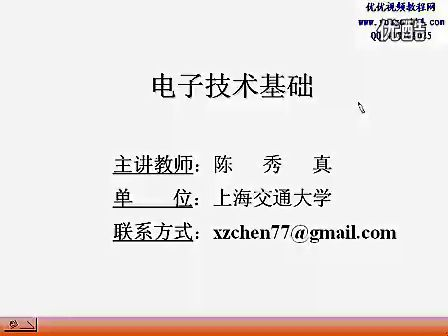 上海交大电子技术基础 陈秀真 01讲