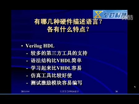 至芯科技FPGA视频教程之verilog与vhdl