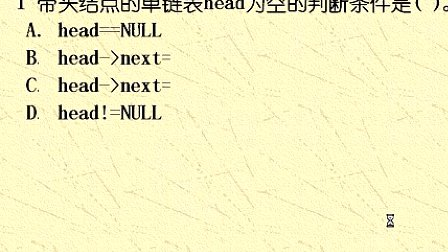 吉林大学数据结构前六章复习第四节